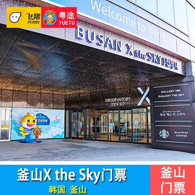 [釜山X天空展望台-大门票][釜山 X the Sky-大门票]韩国釜山海云台X天空观景台门票