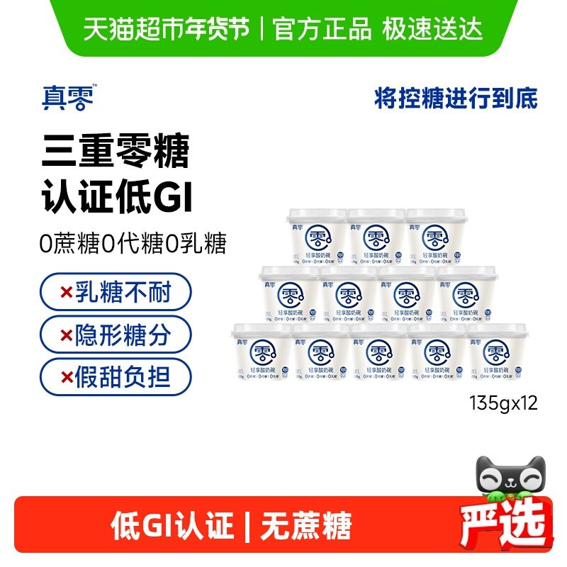 【顺丰包邮】真零0添加蔗糖真零轻享酸奶碗135g*12杯低GI代餐低温