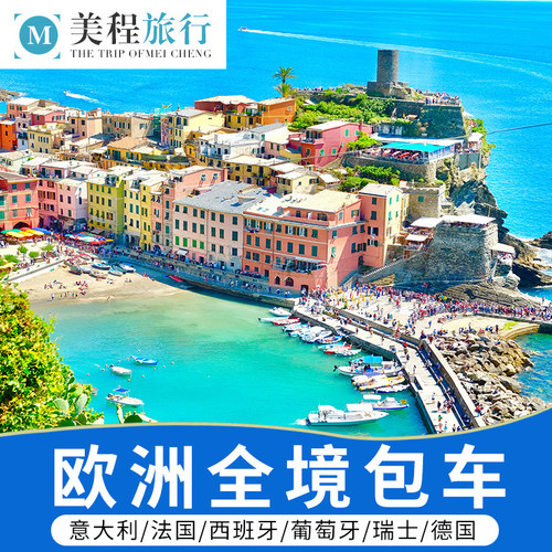 米兰罗马巴黎1天旅游包车