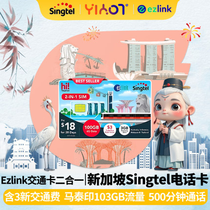 新加坡电话卡4567830天Singtel流量通话上网卡Ezlike交通卡二合一