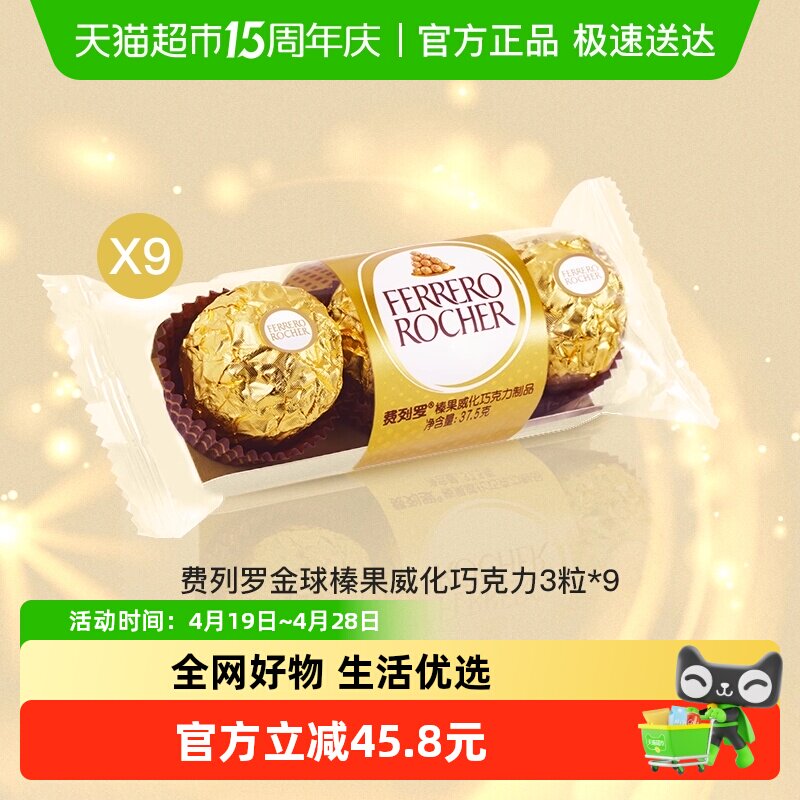 费列罗金球榛果威化巧克力制品3粒*9包办公室节日礼物零食分享装