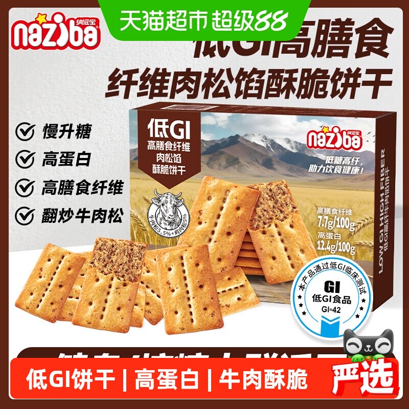 naziba低GI高蛋白牛肉薄脆夹心饼干138g进口黄油低温慢焙独立包装