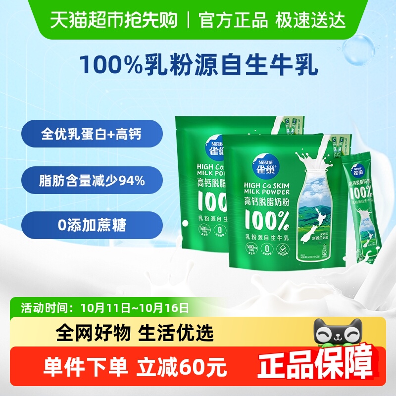 雀巢新西兰乳粉高钙脱脂成人奶粉400g*2袋高蛋白全家牛奶粉小条装