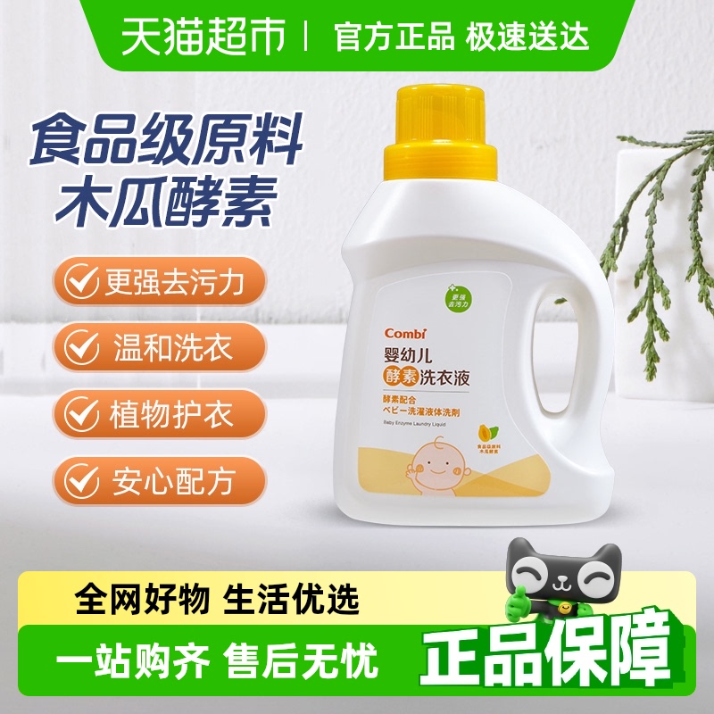 Combi/康贝婴幼儿酵素洗衣液儿童宝宝专用内衣去污抑菌清洗液皂液