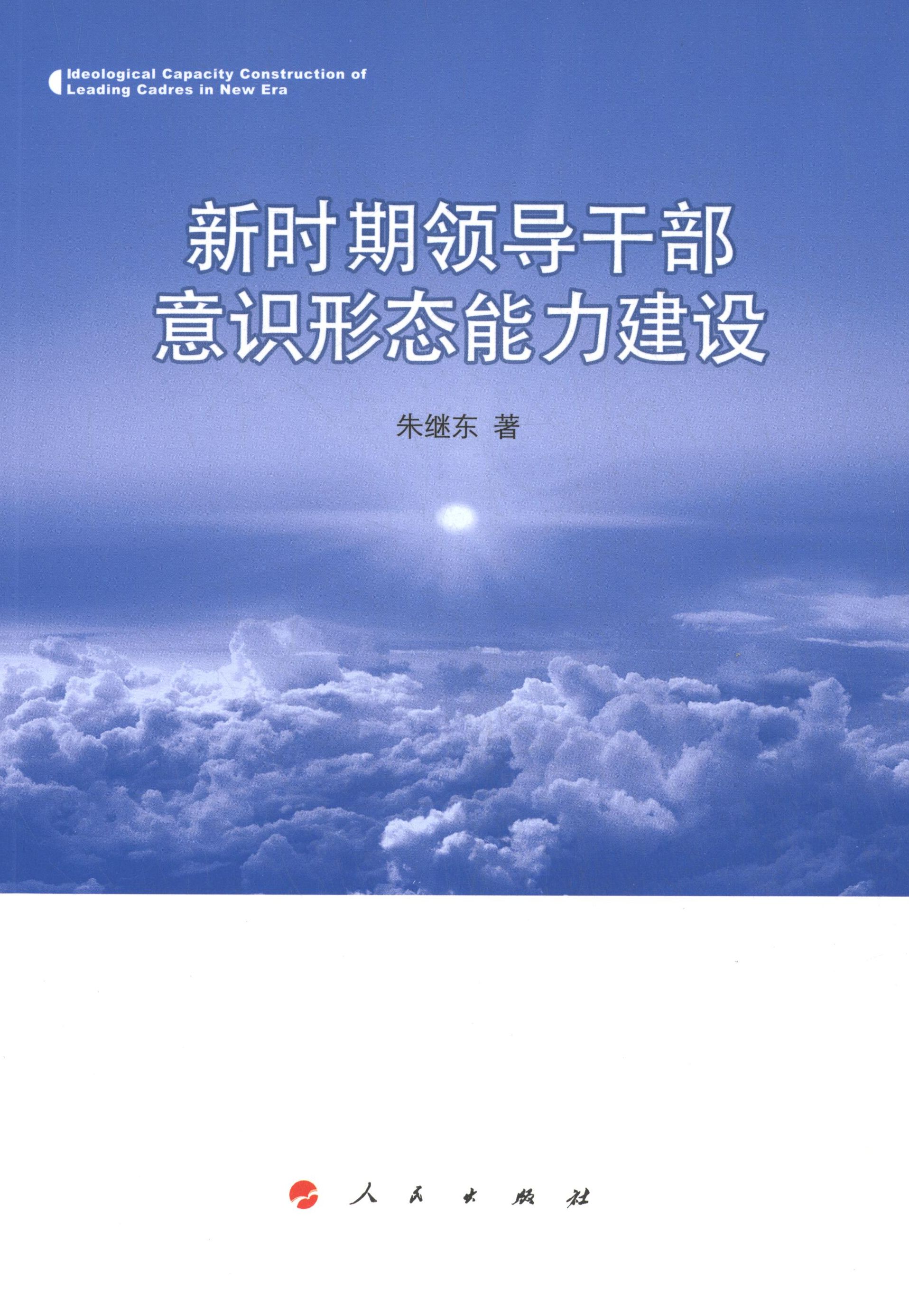正版二手 新时期领导干部意识形态能力建设 朱继东 人民出版社
