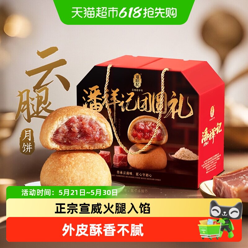 潘祥记云腿月饼礼盒云南特产宣威火腿饼蛋黄莲蓉中秋月饼送礼