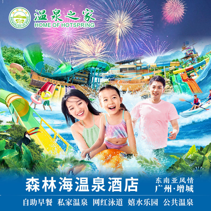 广州增城森林海温泉度假酒1晚含早餐+嬉水乐园+森林温泉+水上运动项目+精彩节目,景点门票/演艺演出/周边游,境内酒景套餐,淘宝优惠券,粉丝福利购,淘宝优惠卷