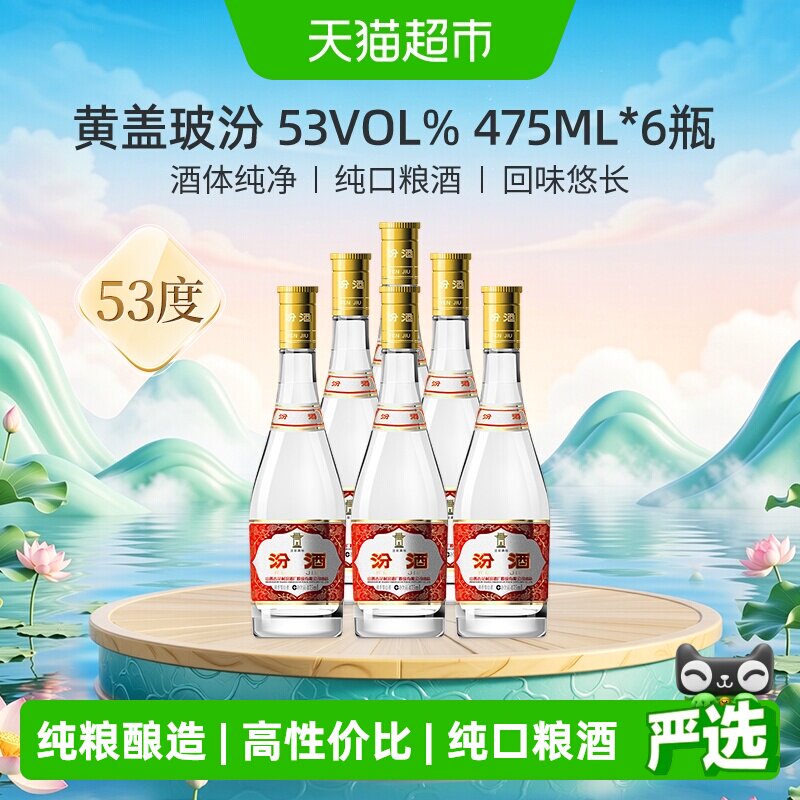 汾酒山西杏花村53度黄盖玻汾口粮酒清香型白酒整箱