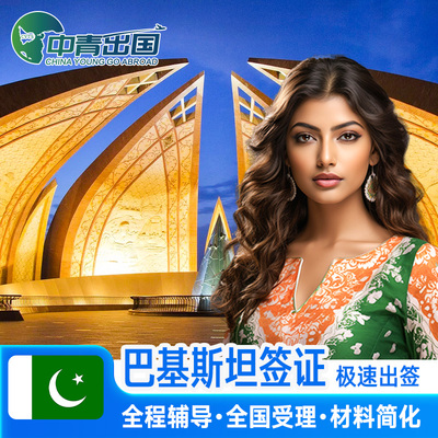 巴基斯坦·旅游签证·全国送签·旅行出国极简个人旅游商务电子签注简化办理加急代办广州北京上海旅行签注