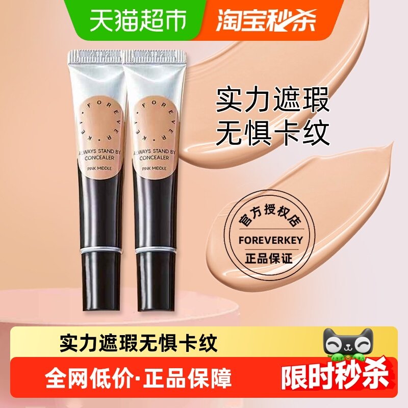 【情人节礼物】Foreverkey遮瑕膏遮暇液笔遮盖斑点脸部黑眼圈痘印,彩妆/香水/美妆工具,隔离/妆前/素颜霜,淘宝优惠券,粉丝福利购,淘宝优惠卷