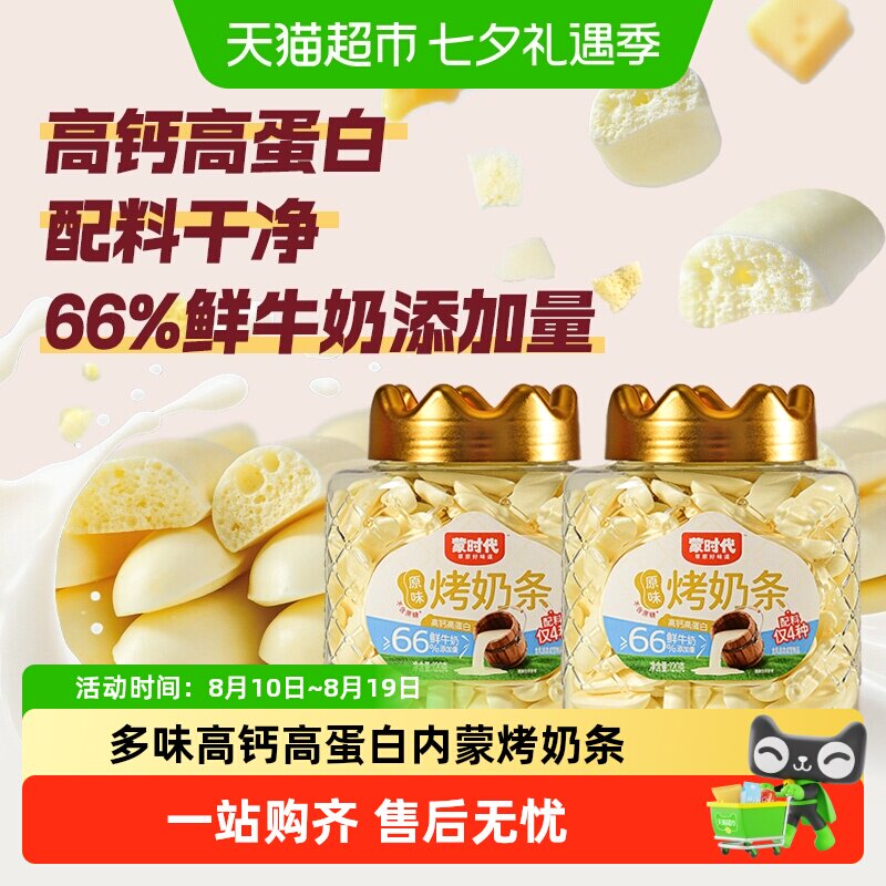 蒙时代多口味高钙烤奶条奶酪奶皮奶干鲜乳脆条酥脆儿童零食脆脆条