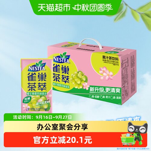 雀巢茶萃樱花青提芬芳250ml*24盒
