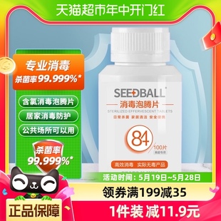 SEEDBALL84消毒片含氯泡腾片100g 1消毒水液家用室内除菌漂白杀菌