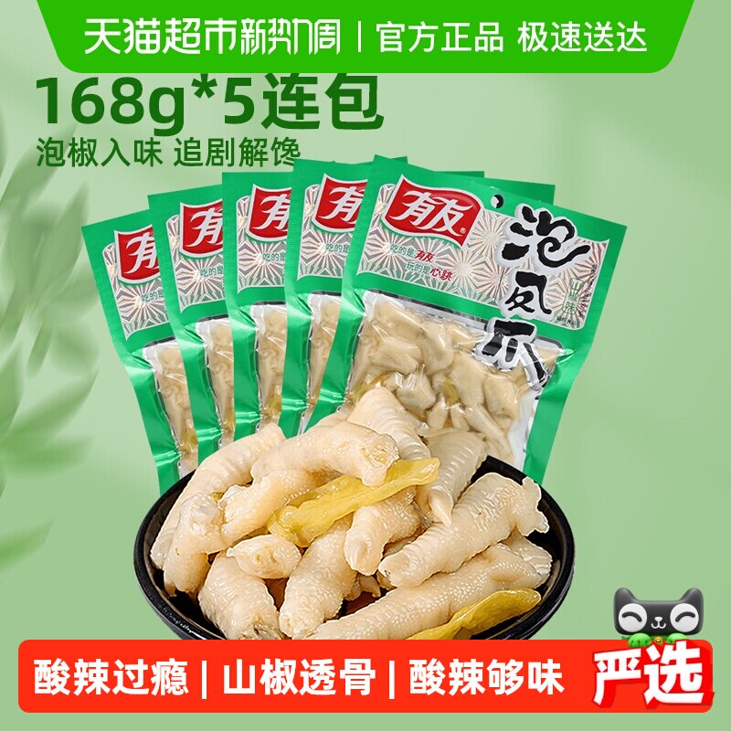 有友山椒味凤爪追剧夜宵零食168g*5包重庆特产辣解馋网红泡椒鸡爪