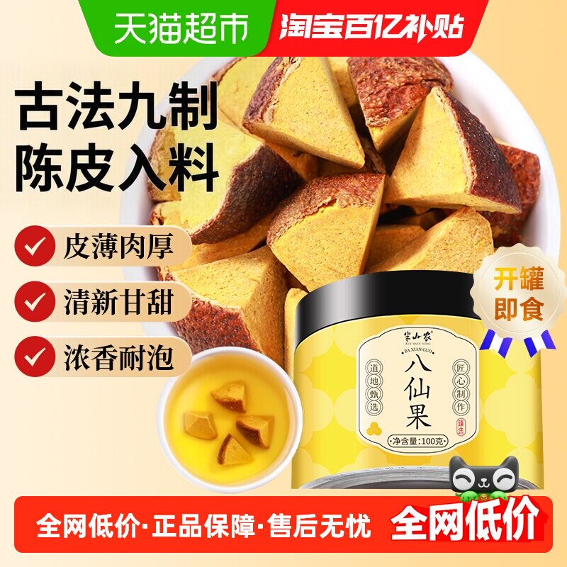 半山农八仙果切片陈皮八珍果干咳痰多清凉润喉柚子参化橘红果