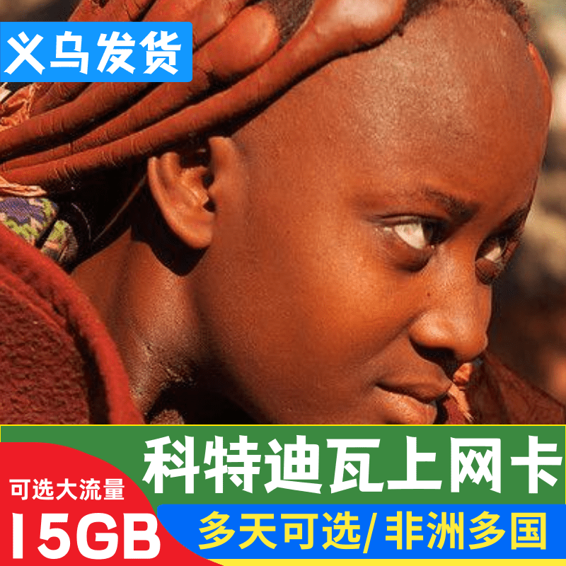 科特迪瓦电话卡 科特迪瓦4g/3g流量卡,度假线路/签证送关/旅游服务,境外电话卡/手机卡,淘宝优惠券,粉丝福利购,淘宝优惠卷