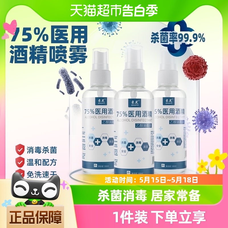 束芙75%医用酒精喷雾杀菌消毒液小瓶100ml*1瓶洗手液乙醇湿巾凑单