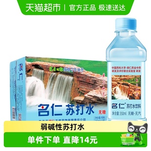 名仁苏打水整箱无糖无汽弱碱性苏打水饮料350ml×15瓶