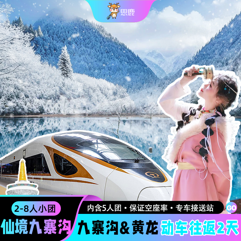 九寨沟黄龙二日游纯玩小团