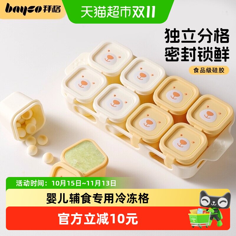拜格婴儿辅食冷冻格硅胶宝宝食品级独立分装盒可蒸煮保鲜储存模具