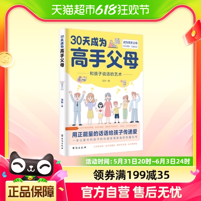 30天成为高手父母 和孩子的沟通艺术父母话术家庭教育儿书籍情绪 书籍/杂志/报纸 儿童文学 原图主图