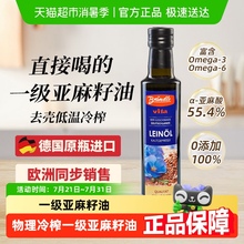 德国原瓶原装进口一级冷榨亚麻籽油初榨小瓶食用油0反式脂肪