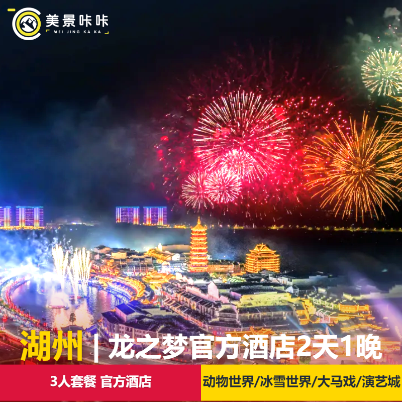 三人龙之梦2天1晚动物/雅仕/钻石/古镇/瑞峰/欢乐大马戏烟花太湖演艺城太湖古镇动物园