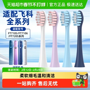欧格森适配飞科电动牙刷头TH01/FT7105/FT7106/7205/7108通用替换