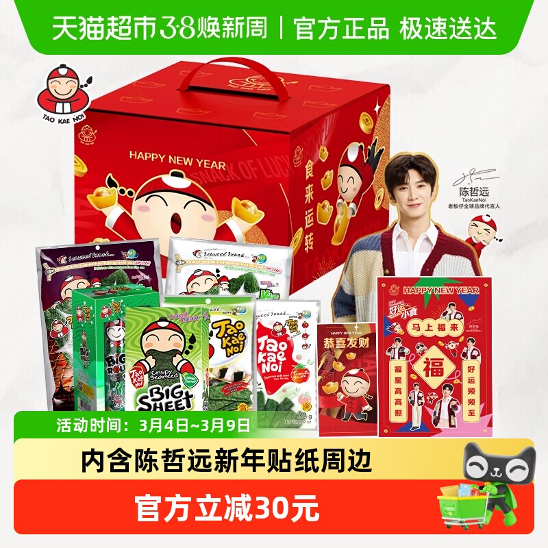 陈哲远代言泰国进口老板仔好运小食年货礼盒海苔零食组合卷大片