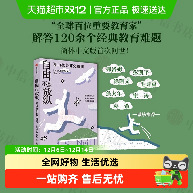 自由不是放纵A.S.尼尔