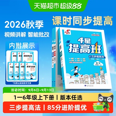 2026秋四星学霸提高班1-6年级