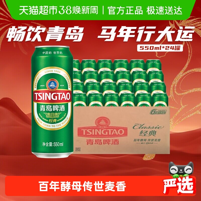 青岛啤酒经典10度550ml*24听顺滑细腻口感醇正