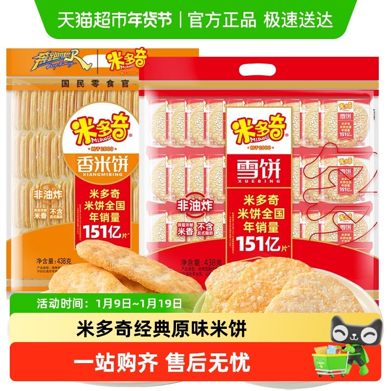 米多奇雪饼米饼米雪饼大袋整箱儿童零食大礼包老式香米饼好吃