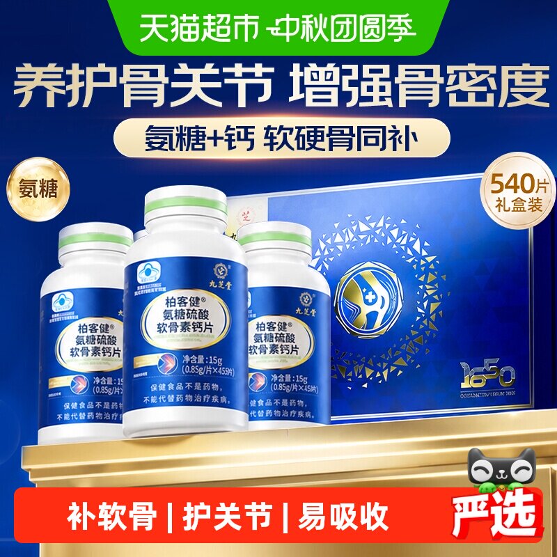 九芝堂氨糖软骨素钙片强健骨骼