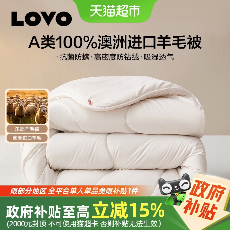 罗莱生活LOVO乐蜗澳洲进口100%羊毛被子加厚冬被春秋被芯保暖宿舍,床上用品,羊毛被/驼毛被,淘宝优惠券,粉丝福利购,淘宝优惠卷