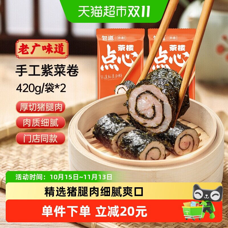 【下拉享优惠】包道紫菜猪肉薄卷420g*2袋早餐半成品速冻速食零食