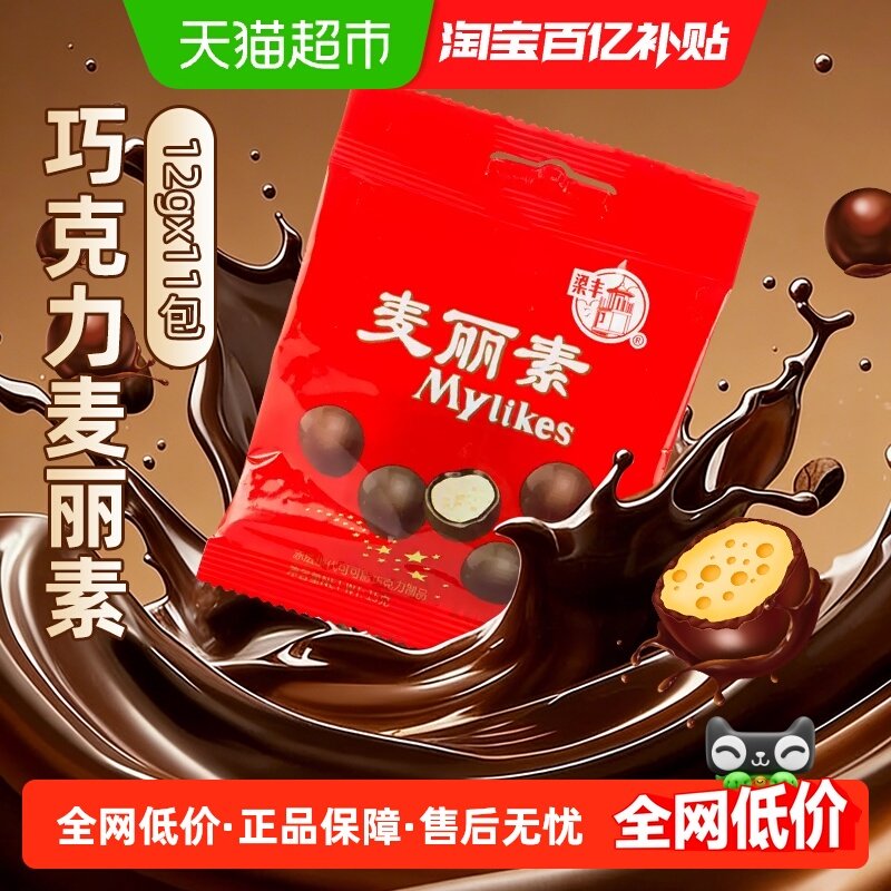 梁丰麦丽素牛奶巧克力豆糖果小包装节日聚会追剧休闲零食,零食/坚果/特产,巧克力制品,淘宝优惠券,粉丝福利购,淘宝优惠卷