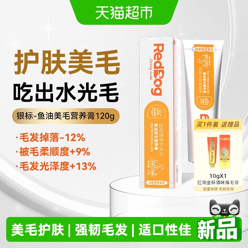 RedDog红狗银标鱼油美毛营养膏宠物成幼猫咪狗狗美毛护肤