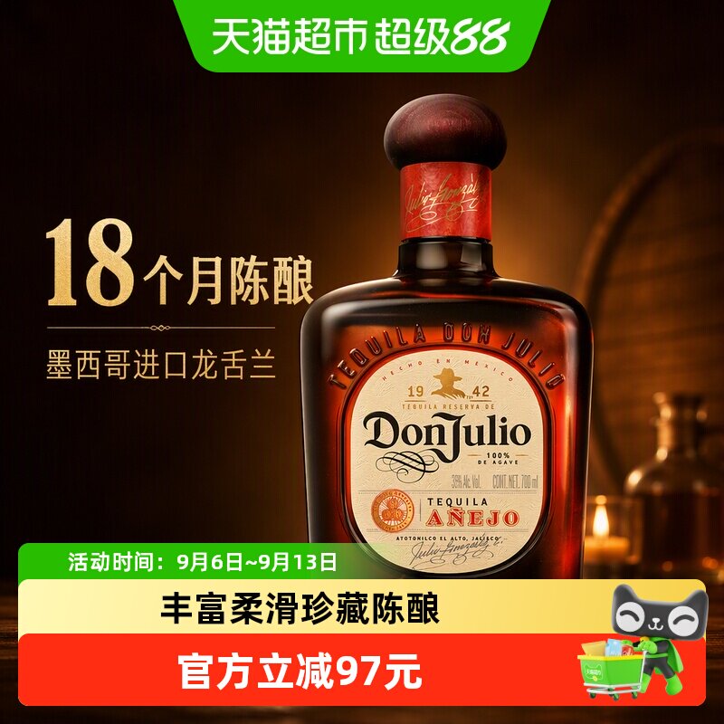 唐胡里奥珍藏陈酿龙舌兰