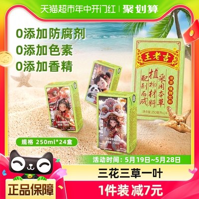 王老吉凉茶茶饮料250ml×24盒