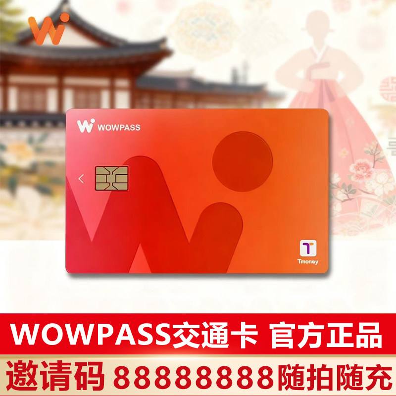 沃沃宝WOWPASS卡韩国交通卡支付一体支持充值Tmoney功能首尔旅游图片