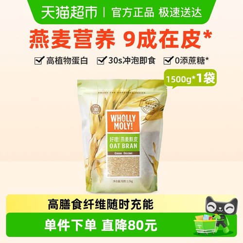 好哩燕麦麸皮1500gx1袋