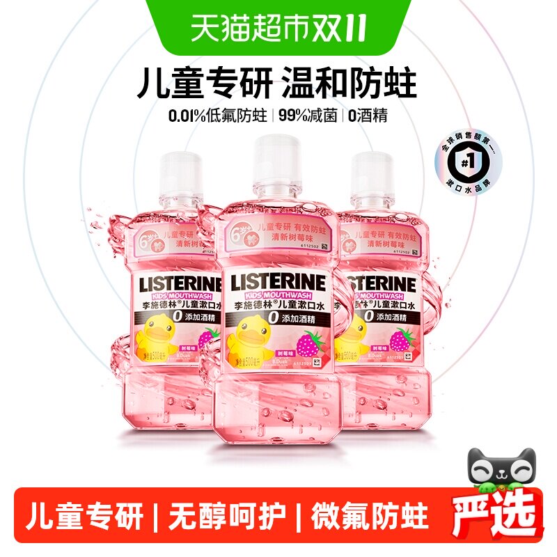 李施德林儿童漱口水树莓味抑菌防蛀含氟配方无酒精入口柔和瓶装