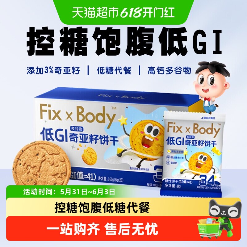 旺旺FixXBody奇亚籽多谷物饼干低GI粗粮代餐孕妇早餐零食小吃
