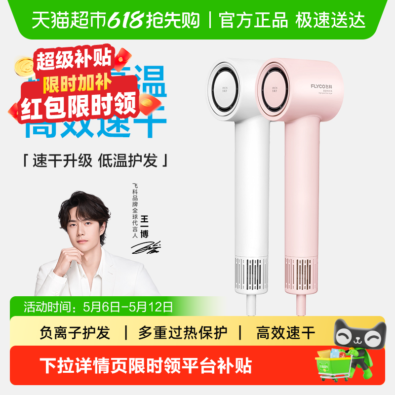 【520礼物】飞科高速吹风机家用负离子护发速干电吹风筒FH6370