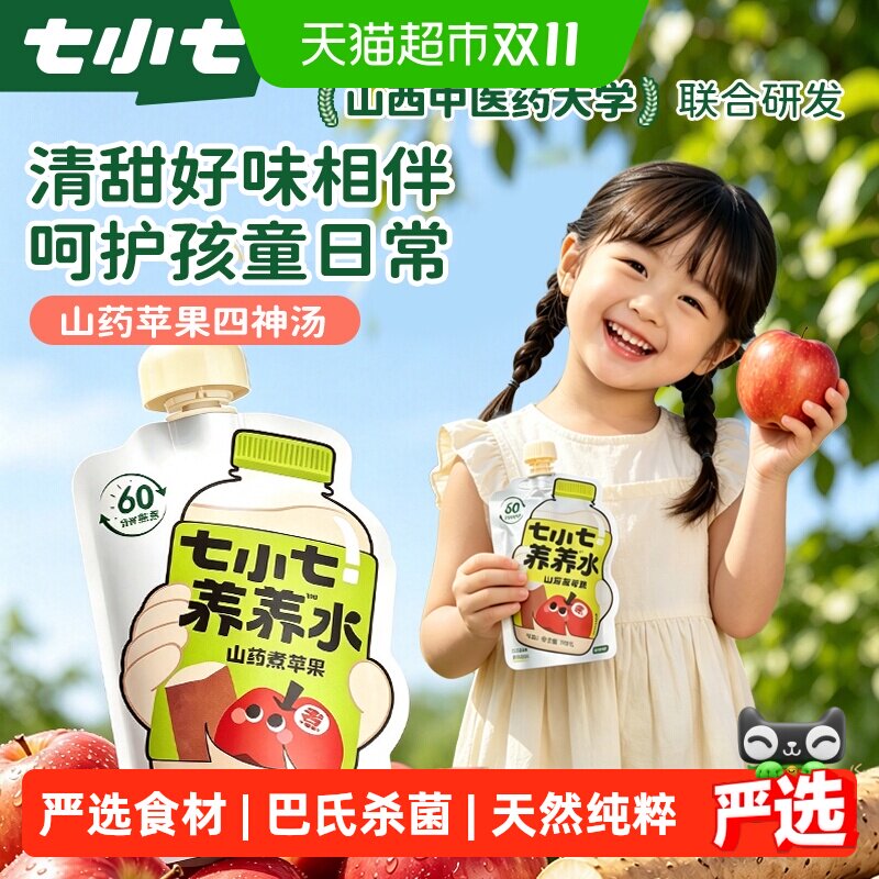 七小七山药煮苹果四神汤养养水宝宝果泥儿童果汁健康饮品