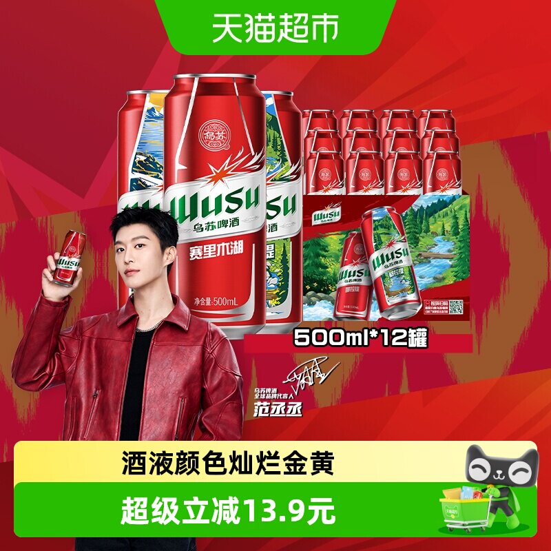 乌苏啤酒风景罐500ml*6罐*2共12罐新品赛里木湖啤酒（非原箱）