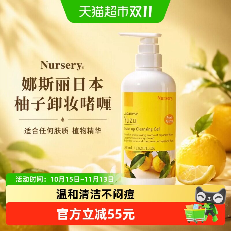 Nursery娜斯丽日本柚子卸妆啫喱乳无需乳化清爽溶妆深层清洁修护
