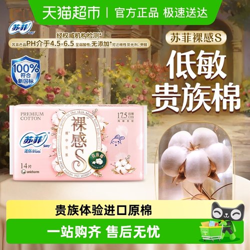 苏菲裸感s贵族棉迷你巾卫生巾