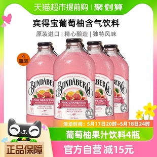 宾得宝bundaberg葡萄柚味果汁气泡水375ml 4进口汽水夏日解暑饮料